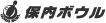 保内ボウル