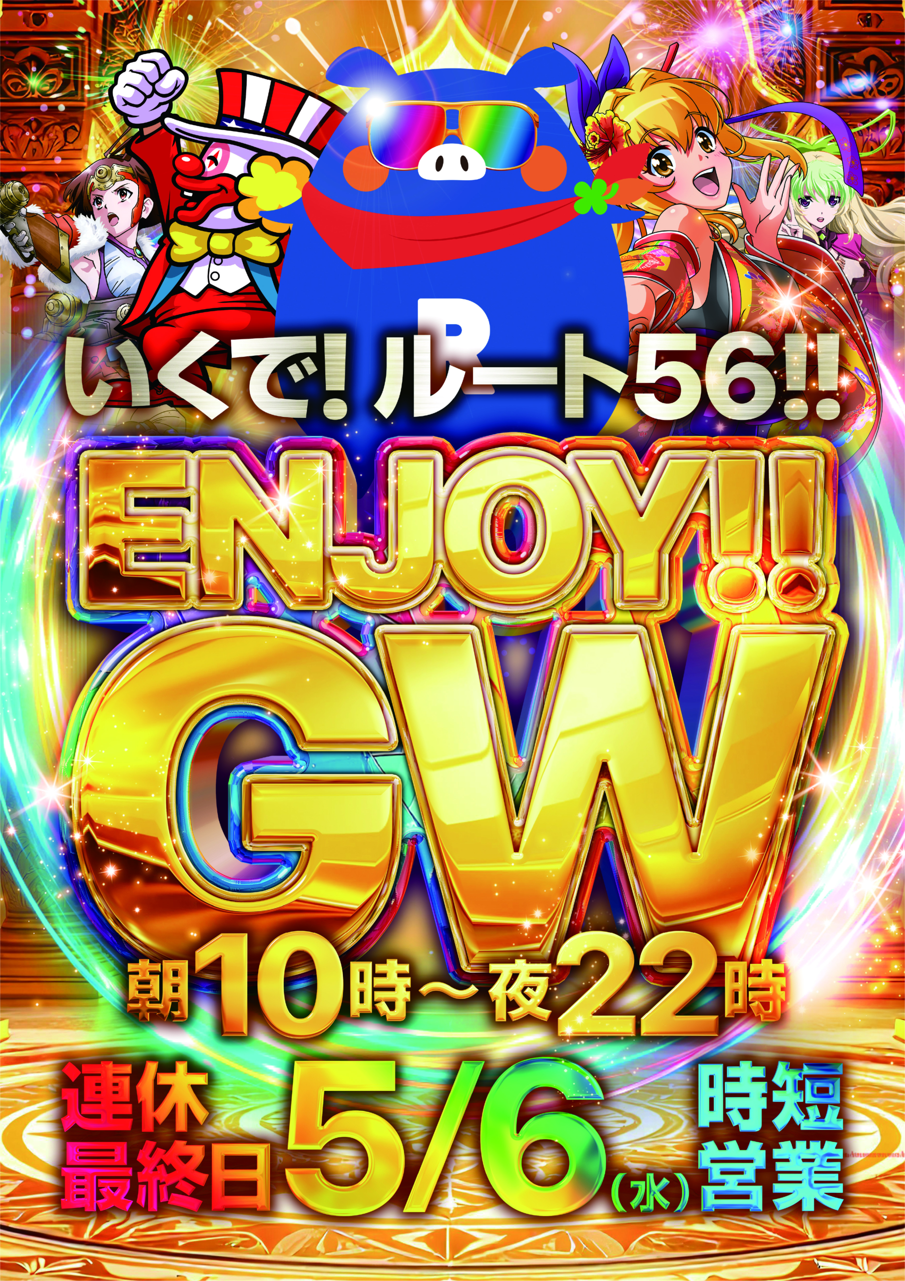 GW最終日